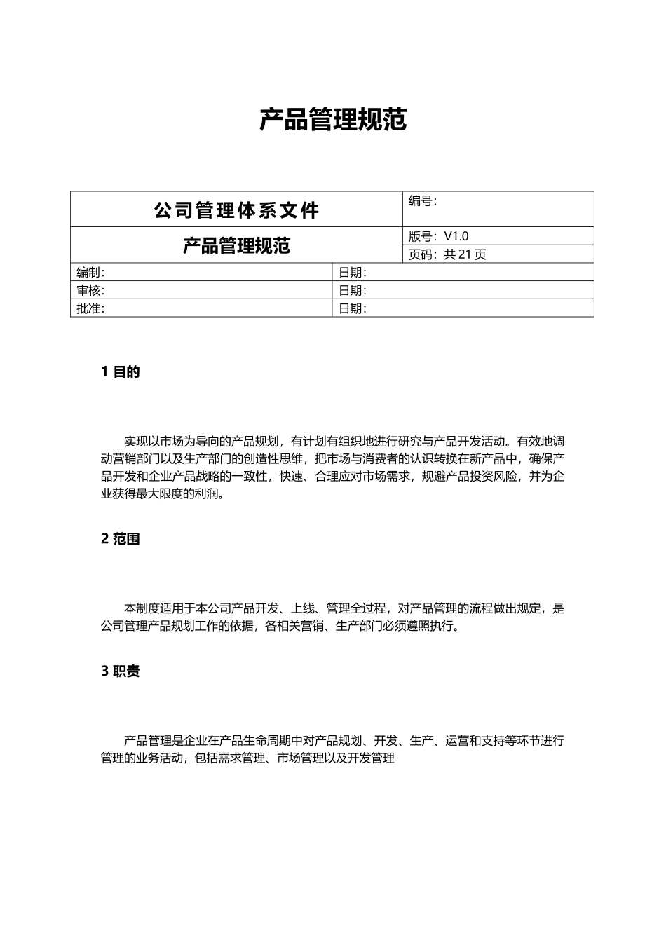 产品管理规范_第1页