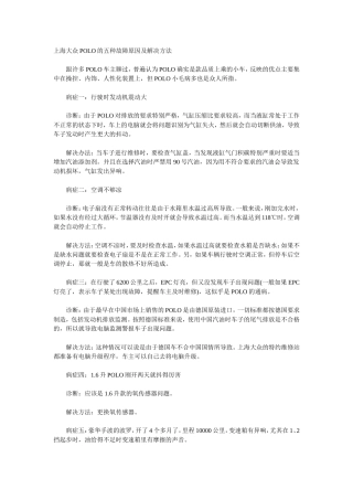 上海大众POLO的五种故障原因及解决方法