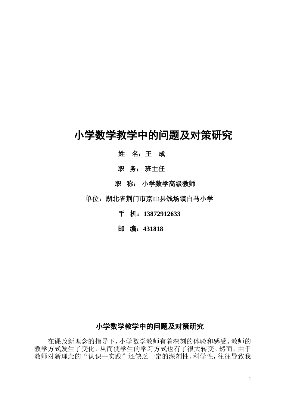 小学数学教学中的问题及对策研究_第1页