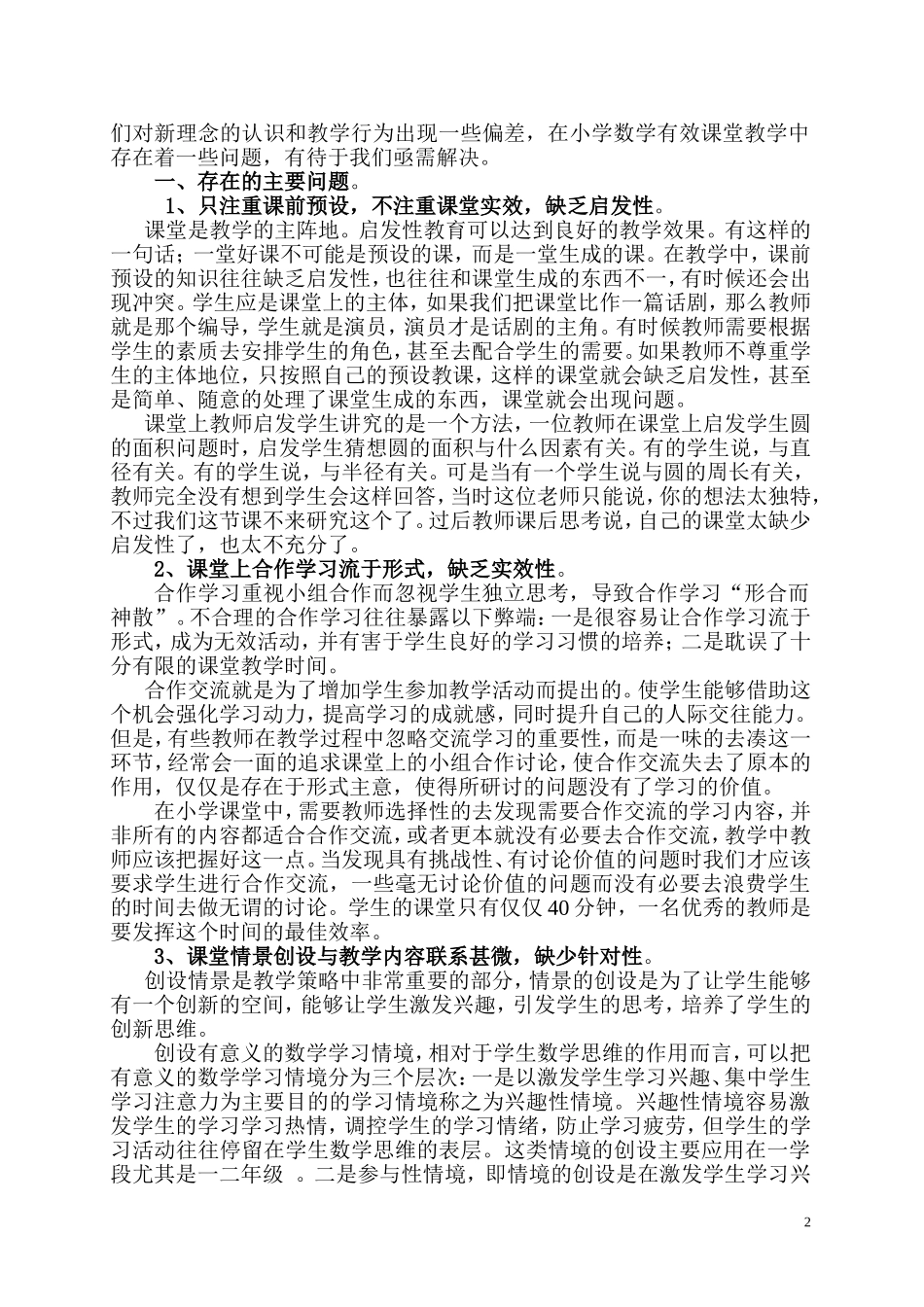 小学数学教学中的问题及对策研究_第2页