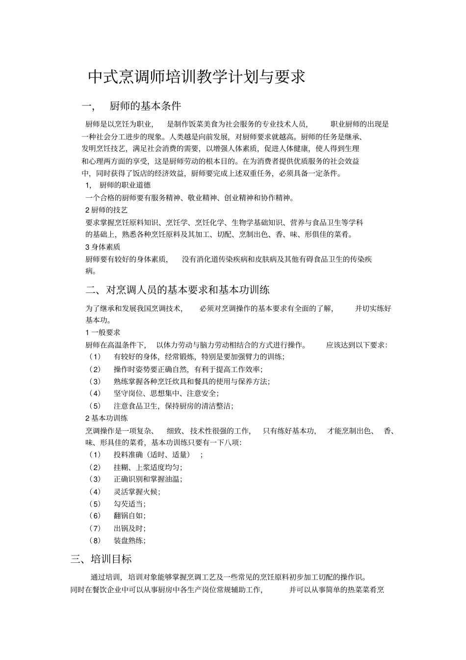 中式烹调师培训教学计划与要求_第1页