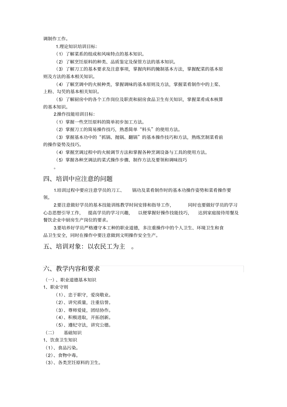 中式烹调师培训教学计划与要求_第2页