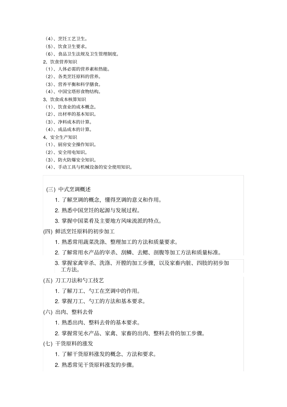中式烹调师培训教学计划与要求_第3页