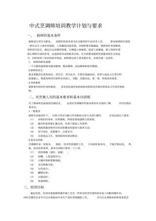 中式烹调师培训教学计划与要求