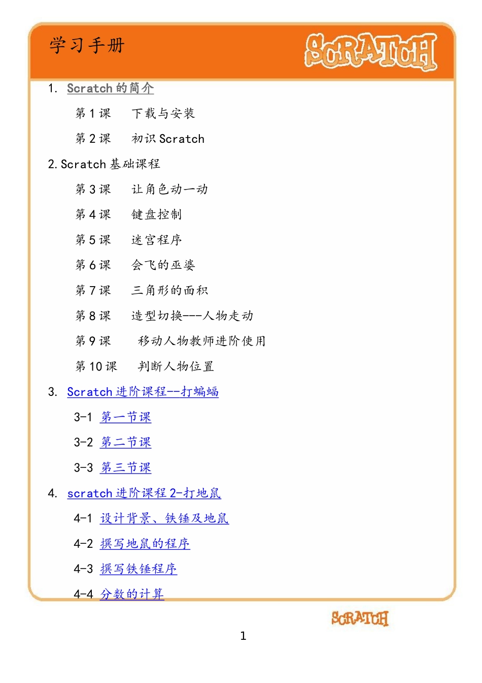 Scratch学习手册(动画)_第1页