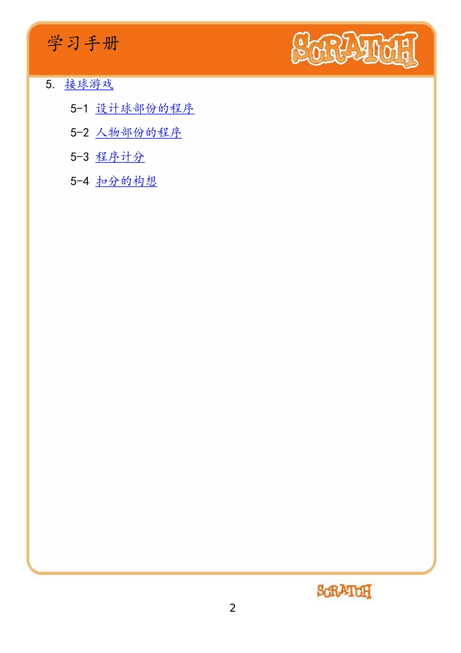 Scratch学习手册(动画)_第2页