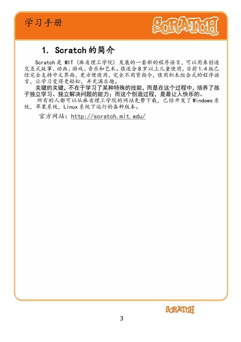 Scratch学习手册(动画)_第3页