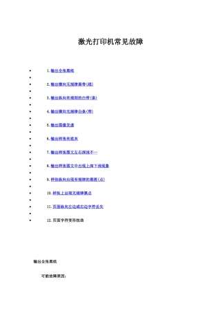 激光打印机常见故障