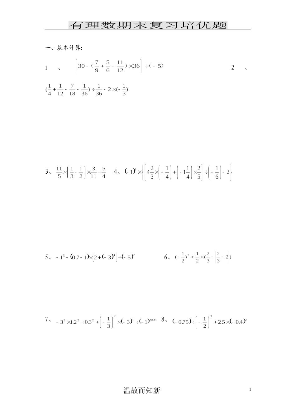 七年级有理数提高练习 (经典)_第1页