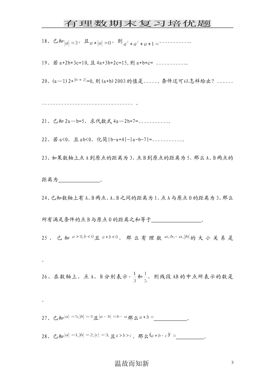 七年级有理数提高练习 (经典)_第3页