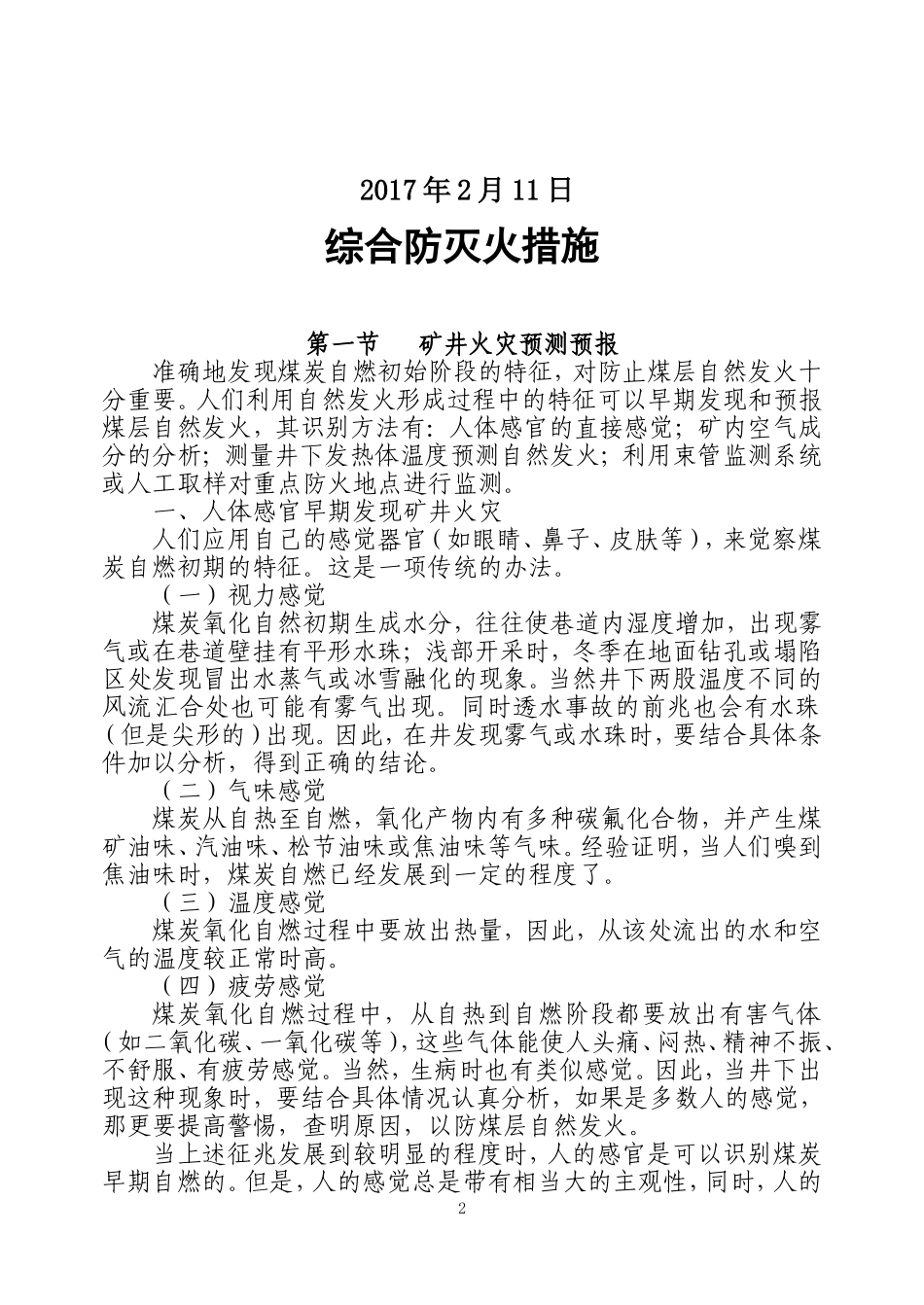 矿井综合防灭火措施.(DOC)_第2页