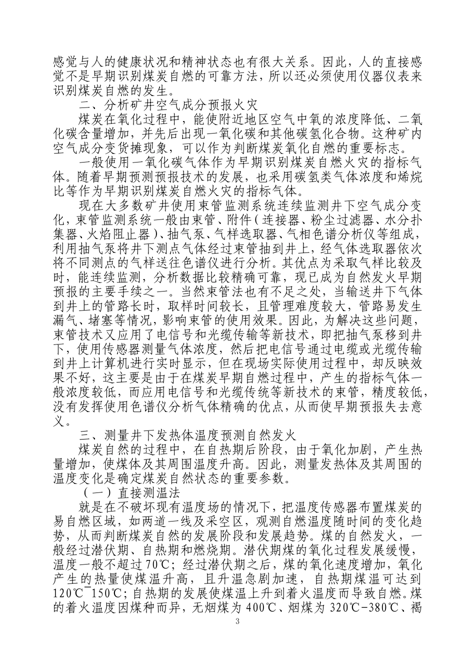 矿井综合防灭火措施.(DOC)_第3页