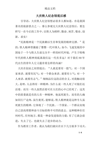大庆铁人纪念馆观后感