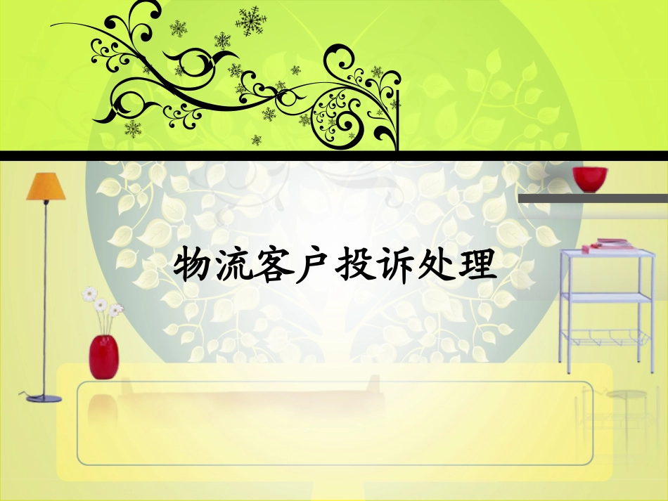 《物流客户投诉》说课课件-_第1页