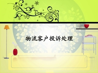 《物流客户投诉》说课课件-