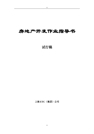 上海房地产开发作业指导书(全流程)