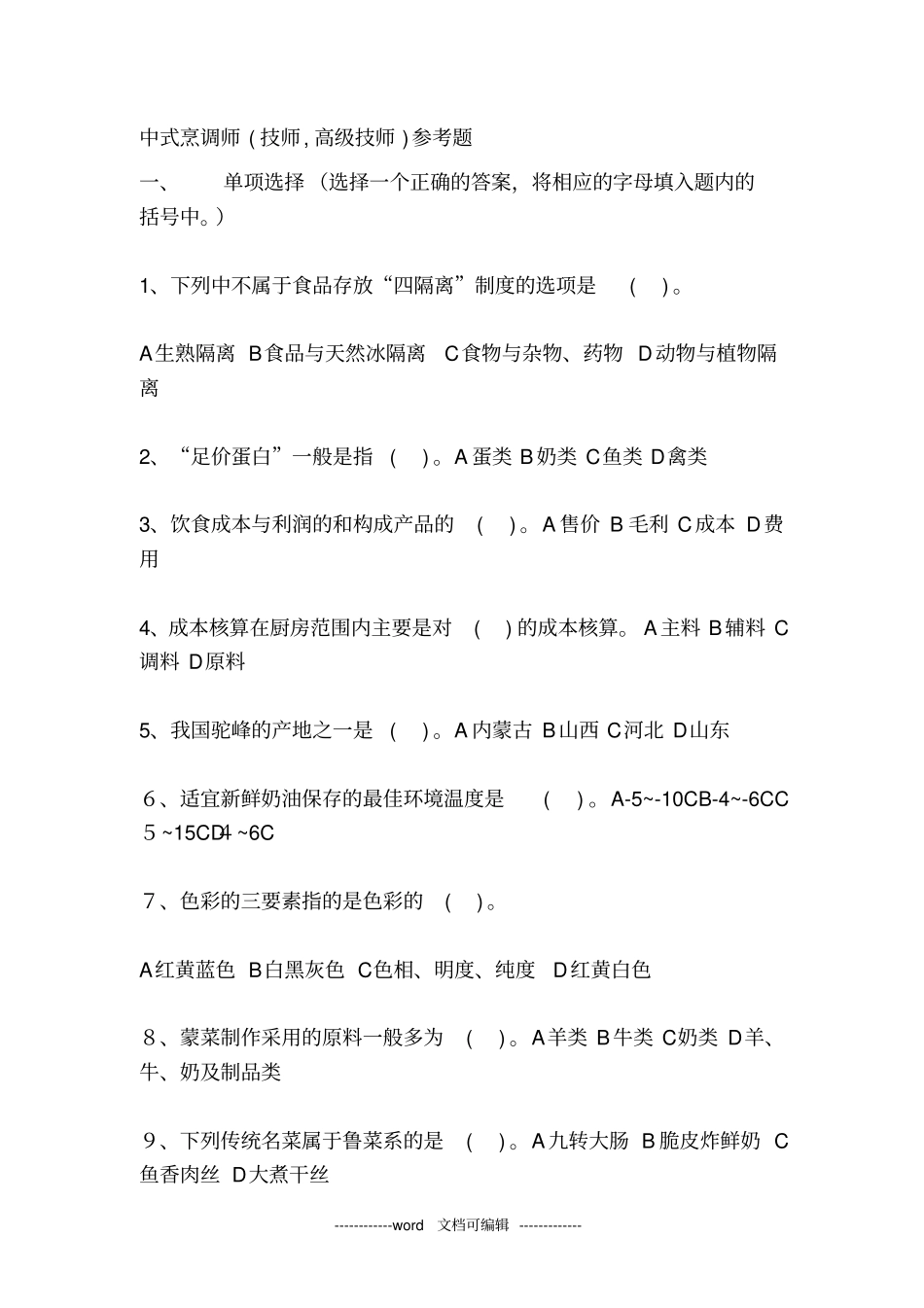 中式烹调师技师,高级技师参考题最新_第1页