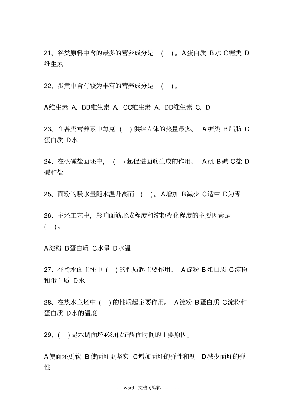 中式烹调师技师,高级技师参考题最新_第3页