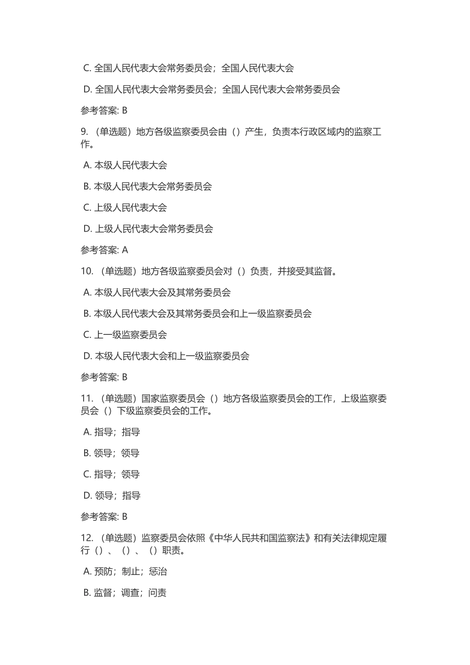 监察法测试题2_第3页