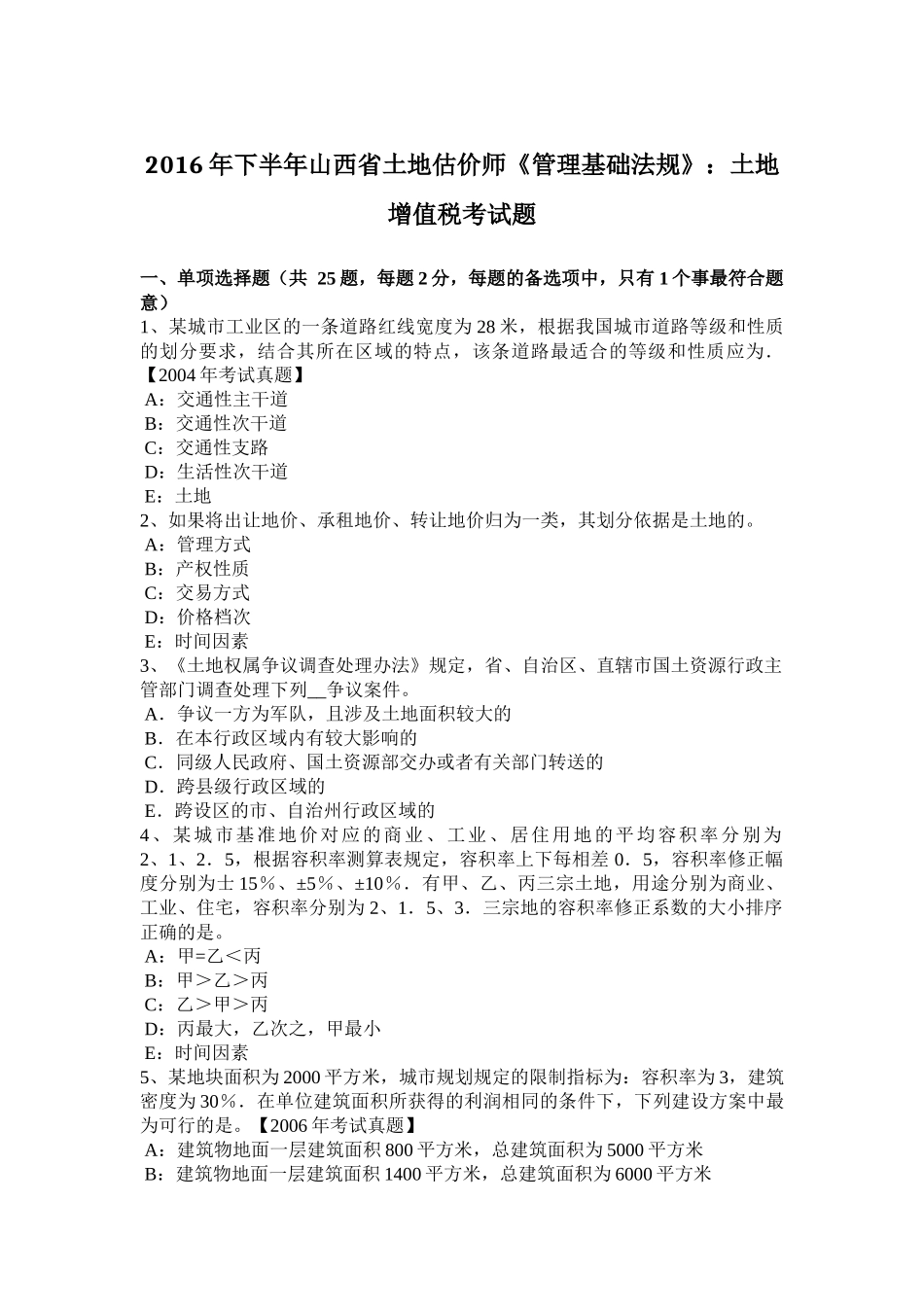 2016年下半年山西省土地估价师《管理基础法规》：土地增值税考试题_第1页