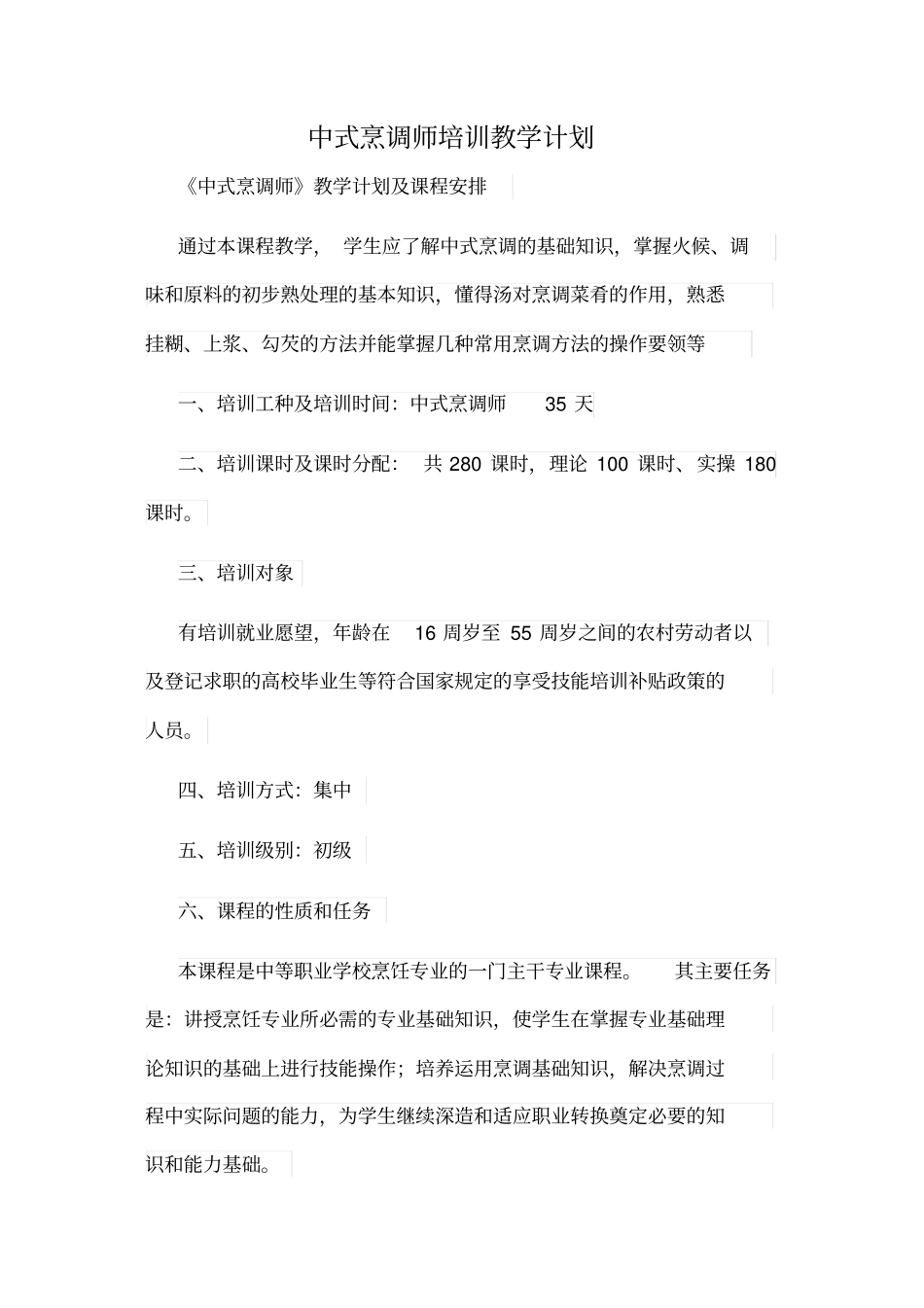 中式烹调师培训教学计划_第1页