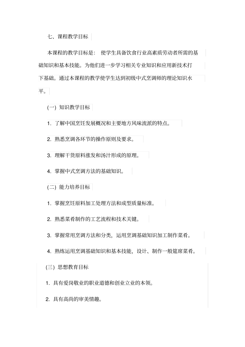 中式烹调师培训教学计划_第2页