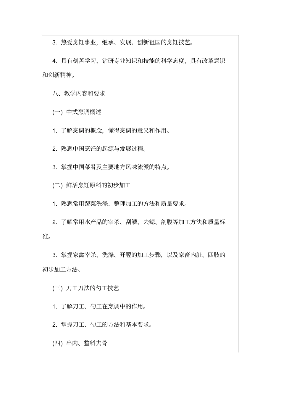 中式烹调师培训教学计划_第3页