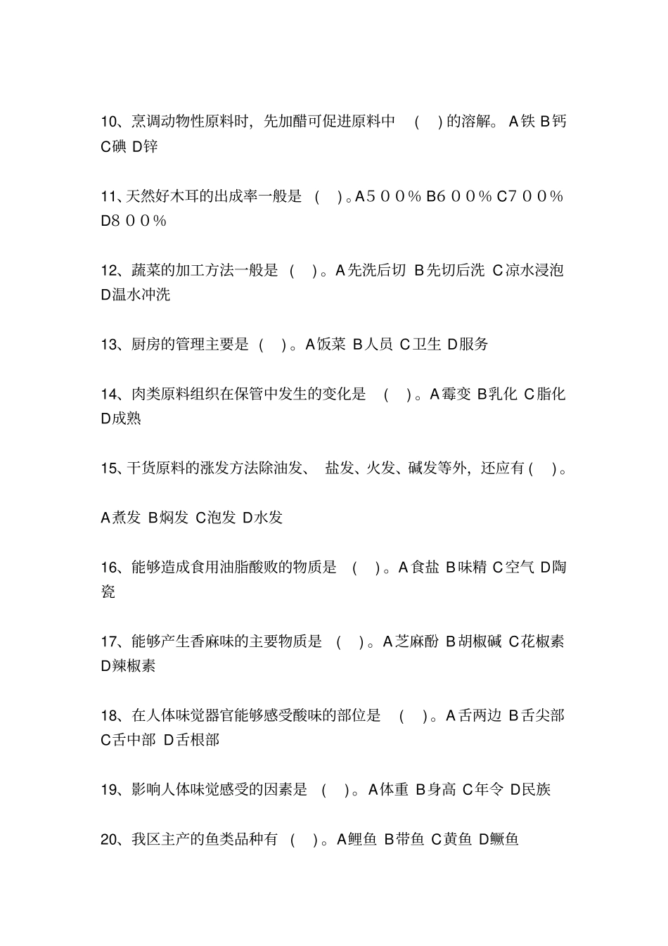 中式烹调师技师,高级技师参考题最新整理_第2页