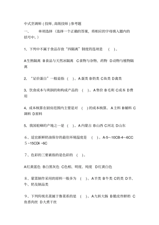 中式烹调师技师,高级技师参考题最新整理