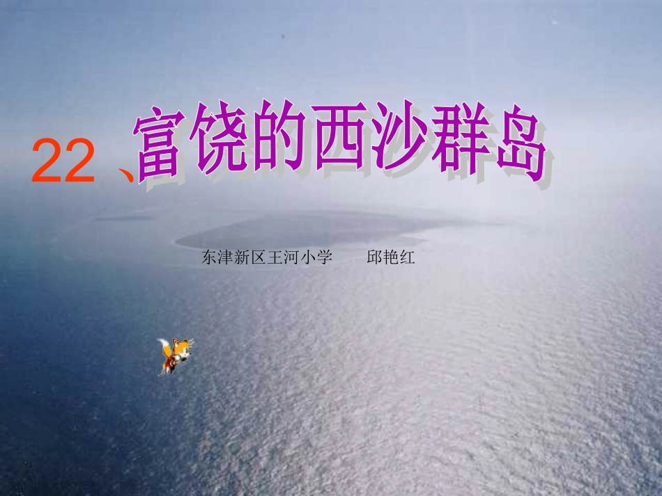 富饶的西沙群岛课件邱艳红_第2页