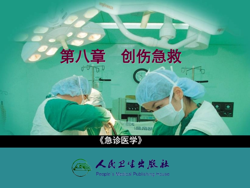 《急诊医学》幻灯课件(8)_第1页