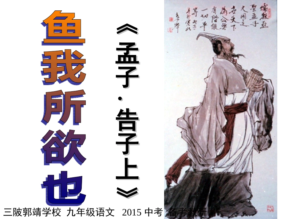 《鱼我所欲也》复习课件_第1页