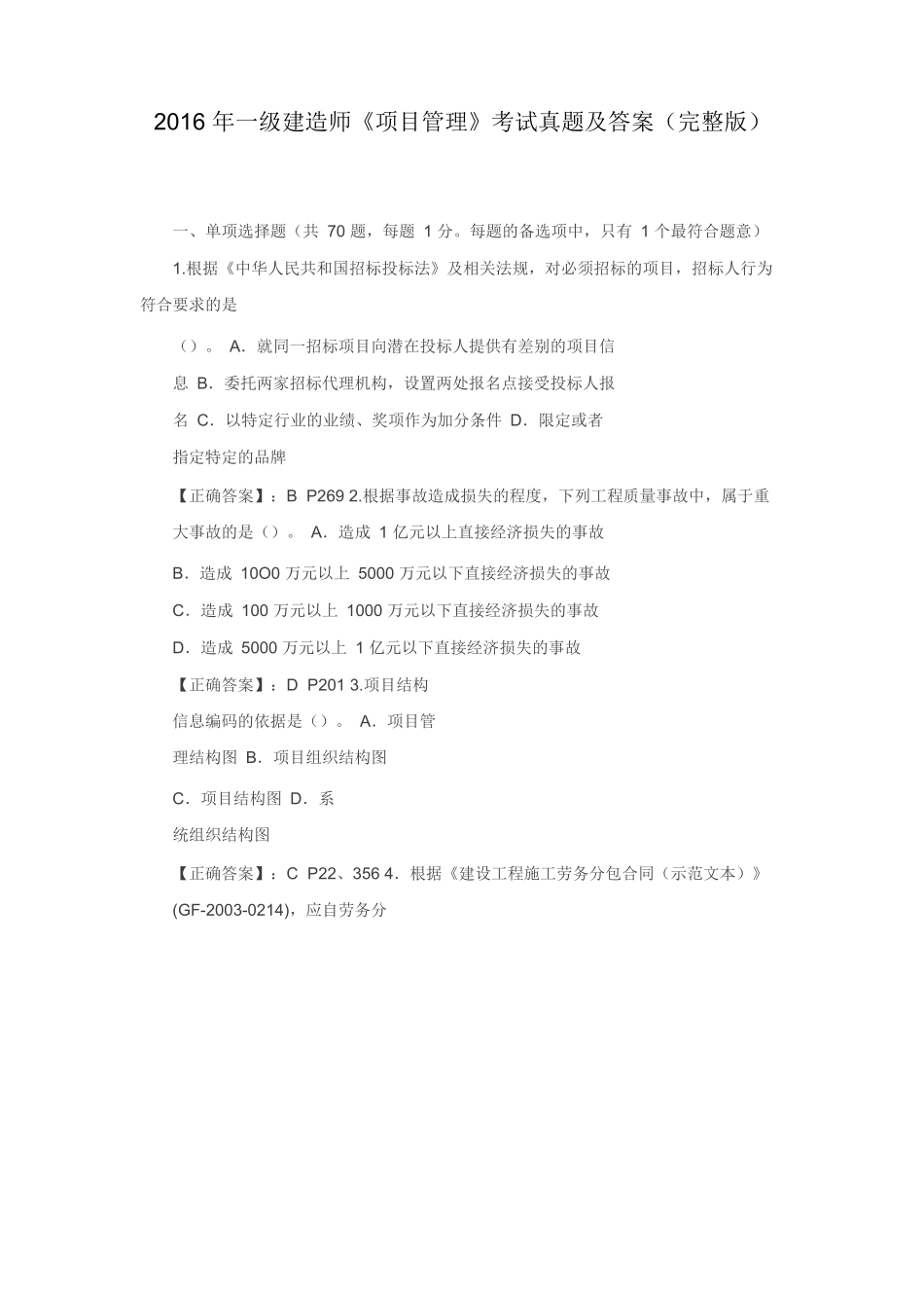 2016一级建造师《项目管理》考试真题及答案_第1页
