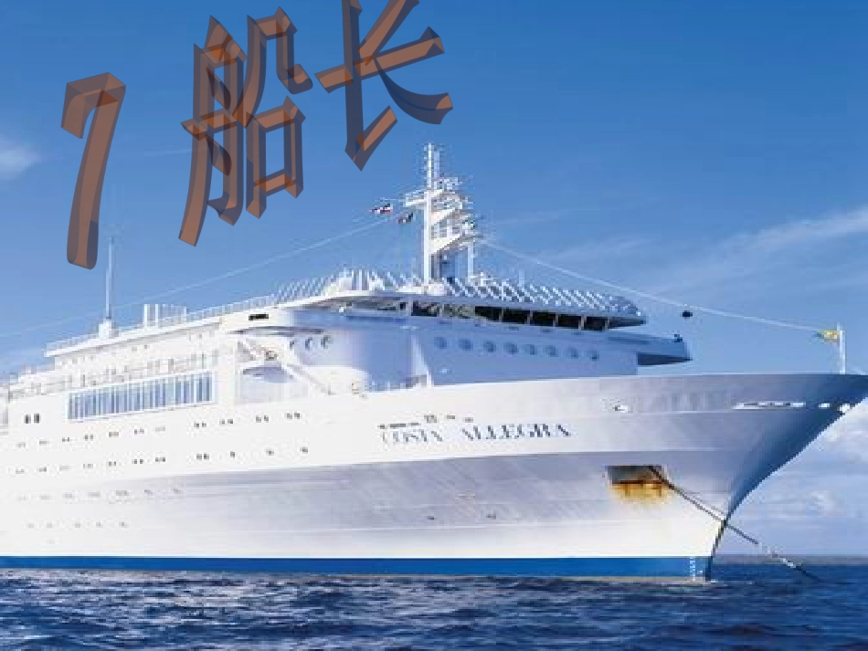 7船长 PPT课件_第1页