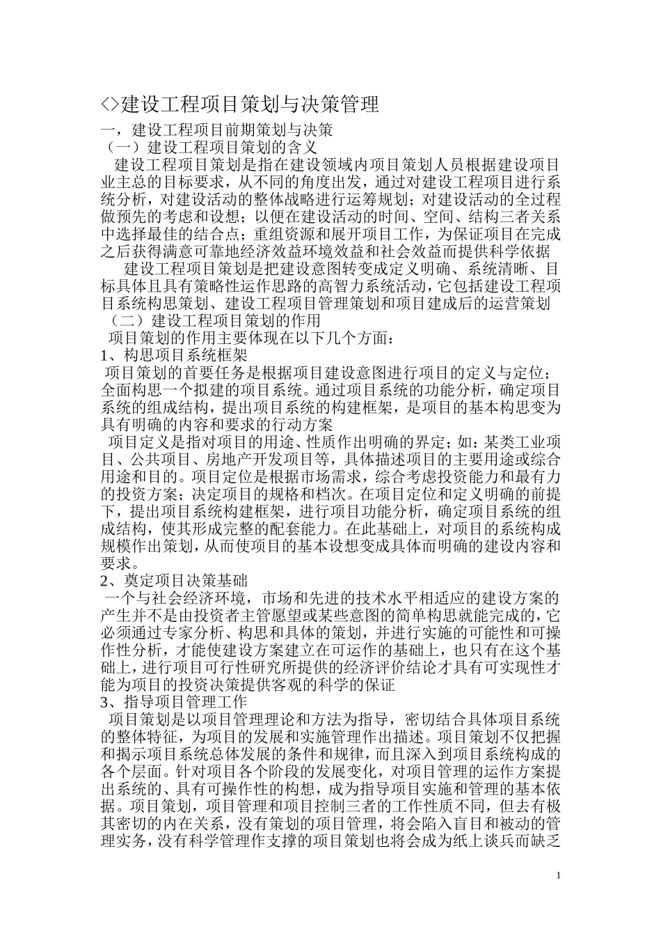 业主项目策划计划_第1页