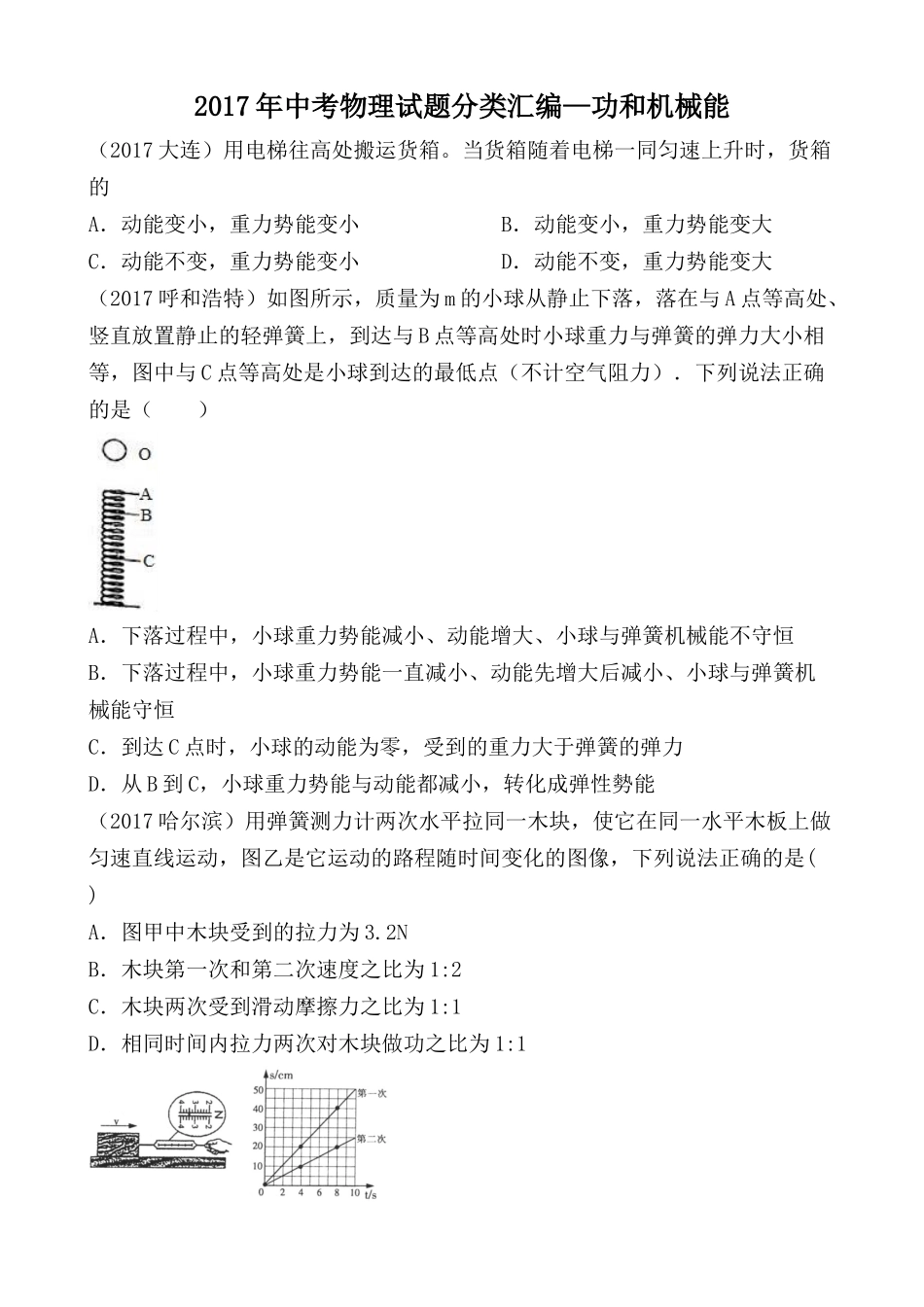 2017年中考物理试题分类汇编—功和机械能_第1页