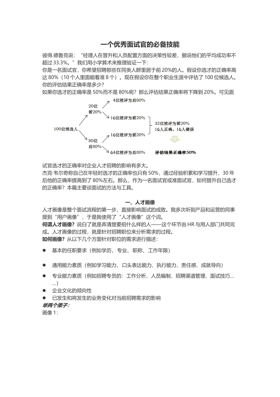 一个优秀面试官的必备技能_第1页