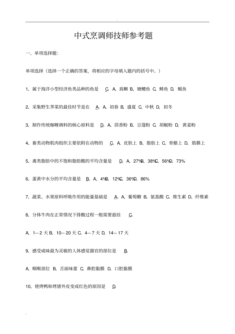 中式烹调师技师、高级技师参考题_第1页