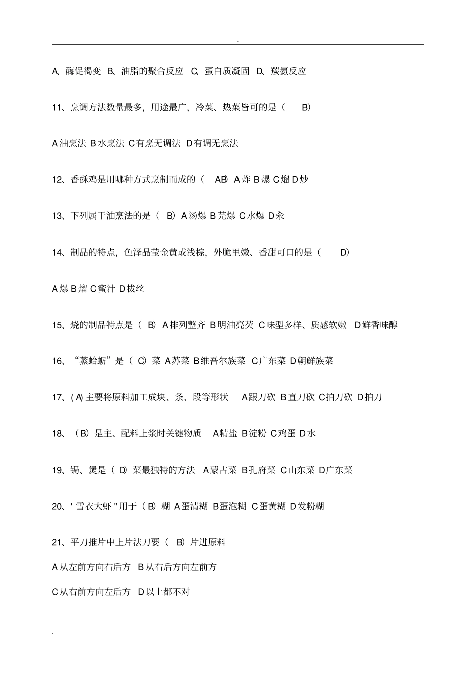 中式烹调师技师、高级技师参考题_第2页