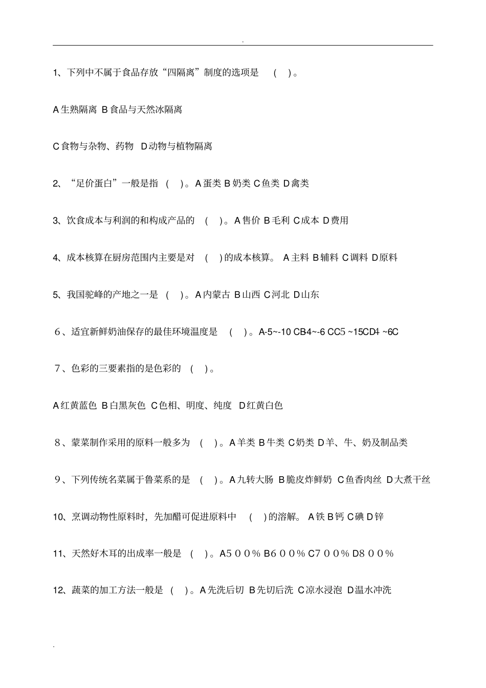 中式烹调师技师、高级技师参考题_第3页