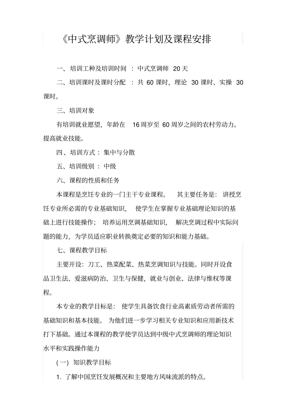 中式烹调师教学计划课程安排_第1页