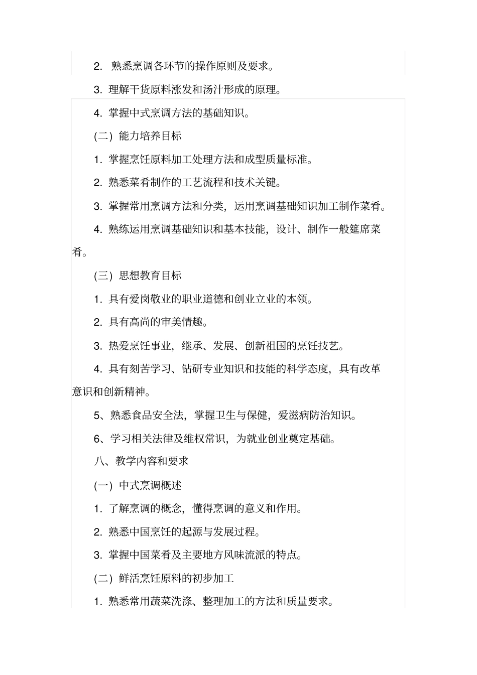 中式烹调师教学计划课程安排_第2页