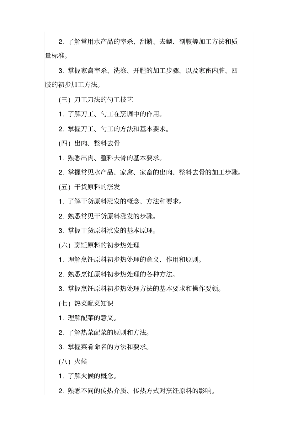 中式烹调师教学计划课程安排_第3页