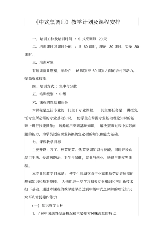 中式烹调师教学计划课程安排