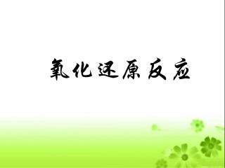 《氧化还原反应》PPT课件