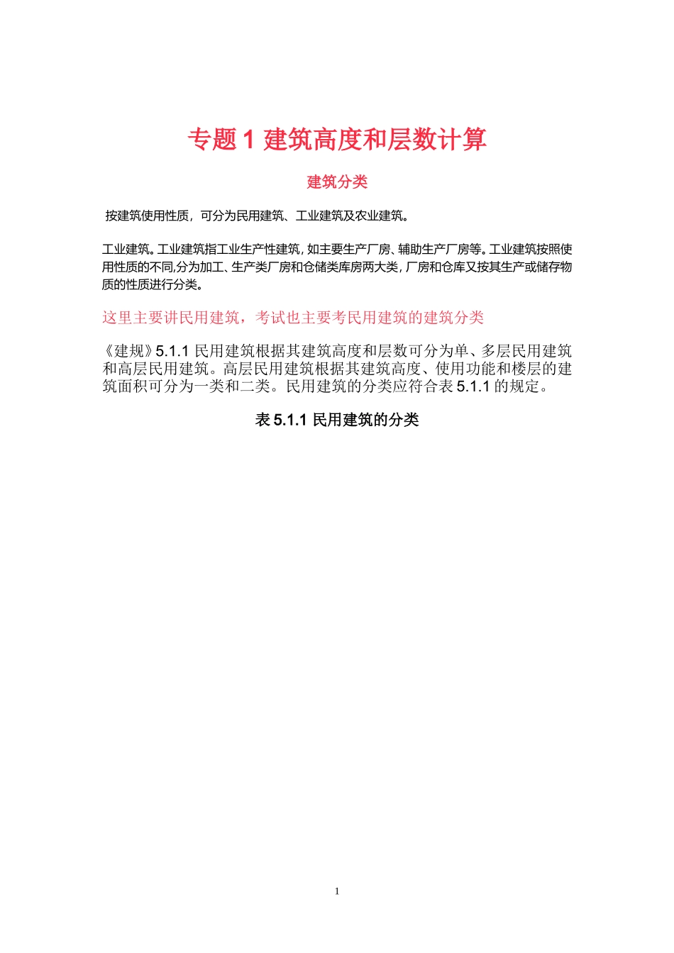 专题1 建筑高度和层数计算_第1页