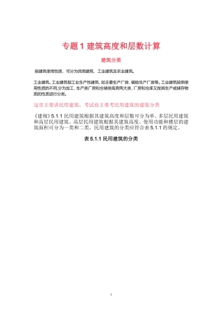 专题1 建筑高度和层数计算