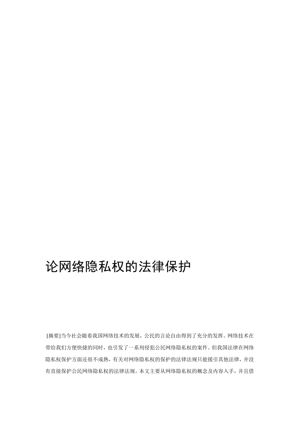 论收集隐私权的司法爱惜[精品]_第1页