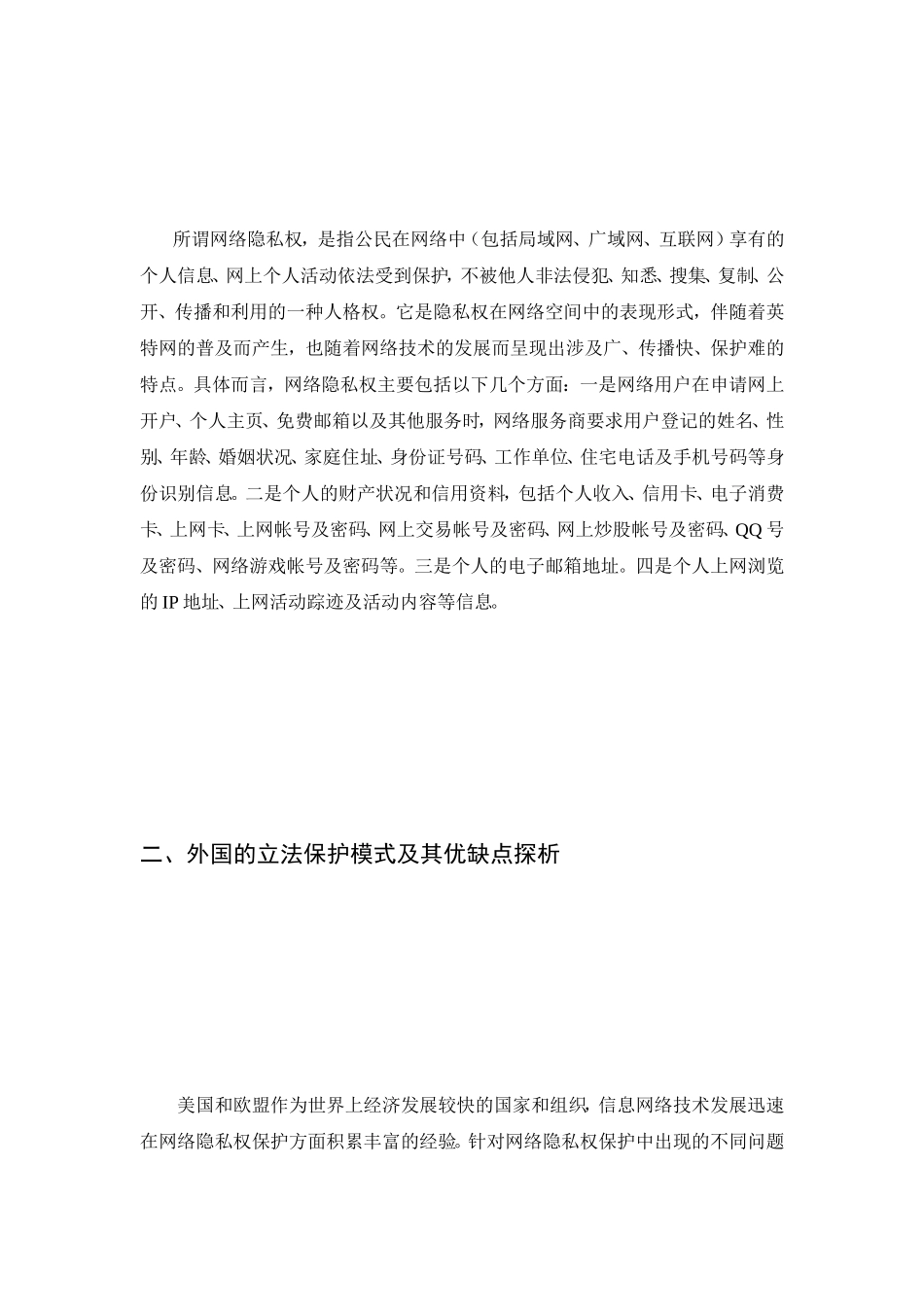 论收集隐私权的司法爱惜[精品]_第3页