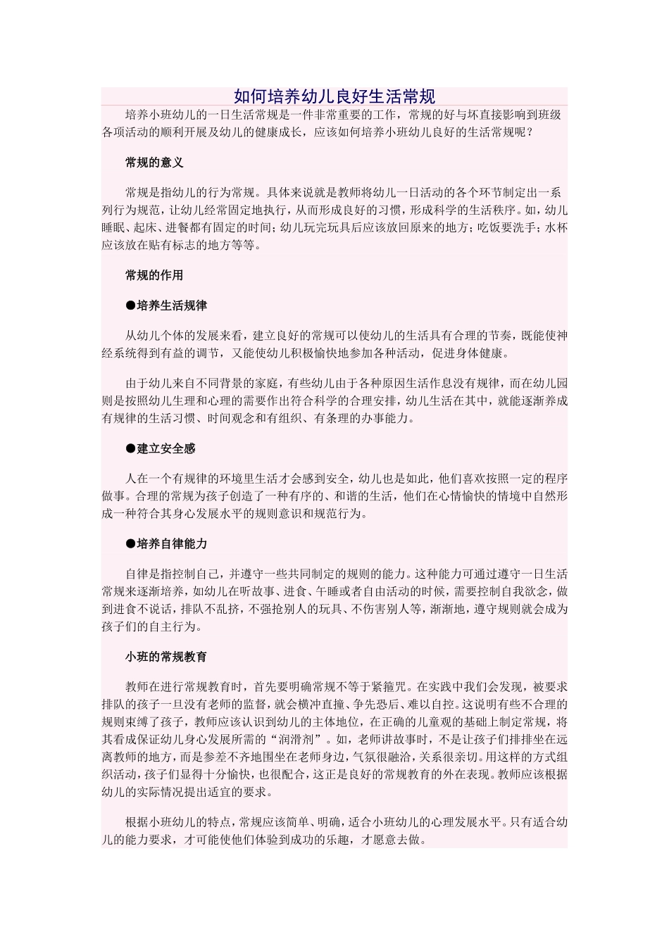 如何培养幼儿良好生活常规_第1页